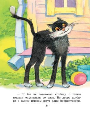 Котенок по имени Гав. Сказки